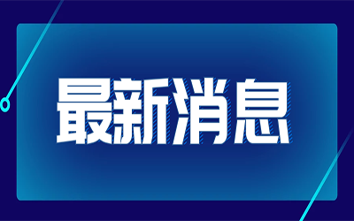 热点快讯|国家发改委首次明确“新基建”范围