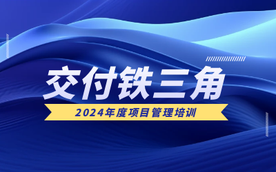 “交付铁三角”项目管理培训：构筑企业核心竞争力