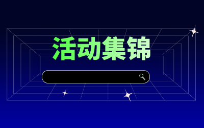 近期活动集锦，点击查看！