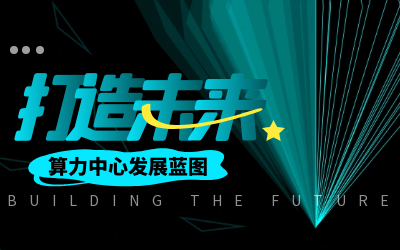 北京尊龙凯时亮相IDC产业大典，共绘算力中心开展新蓝图