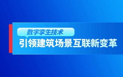 获精瑞科研技术奖｜建筑数字化的创新引擎，让城市更“智慧”
